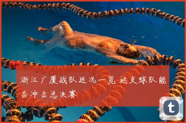 浙江广厦战队近况一览 这支球队能否冲击总决赛