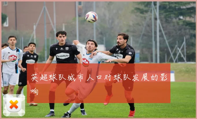 英超球队城市人口对球队发展的影响