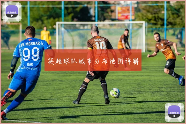 英超球队城市分布地图详解