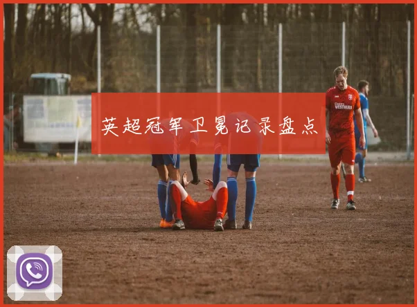 英超冠军卫冕记录盘点