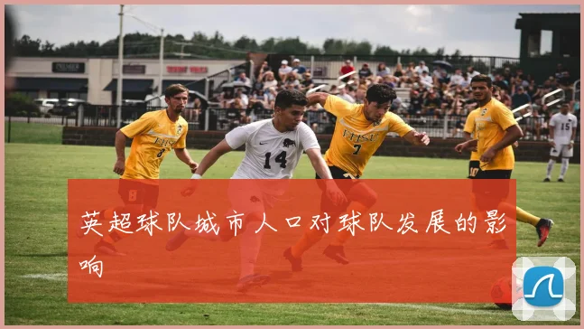 英超球队城市人口对球队发展的影响