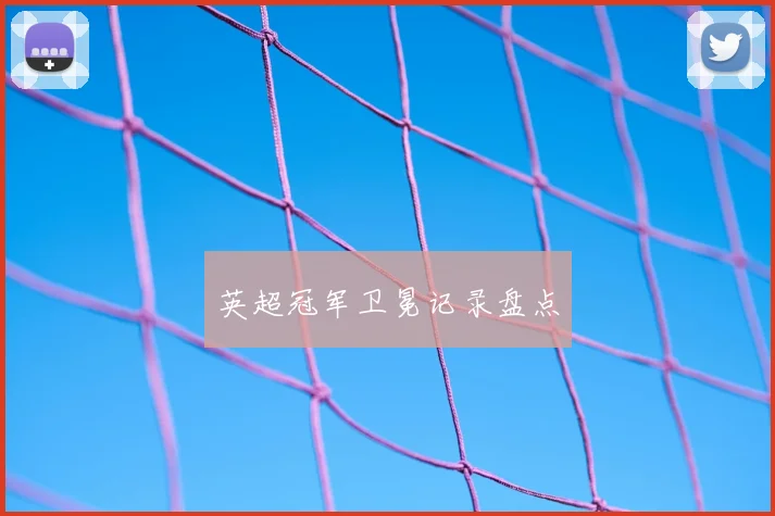 英超冠军卫冕记录盘点