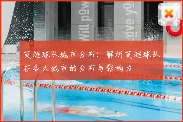 英超球队城市分布：解析英超球队在各大城市的分布与影响力