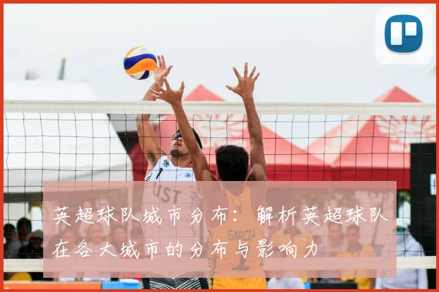 英超球队城市分布:解析英超球队在各大城市的分布与影响力