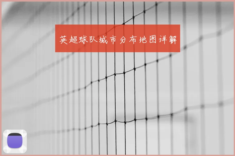 英超球队城市分布地图详解